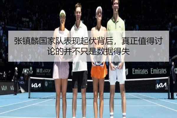 张镇麟国家队表现起伏背后，真正值得讨论的并不只是数据得失