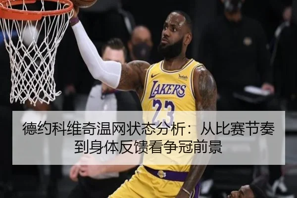 德约科维奇温网状态分析：从比赛节奏到身体反馈看争冠前景 | bet365